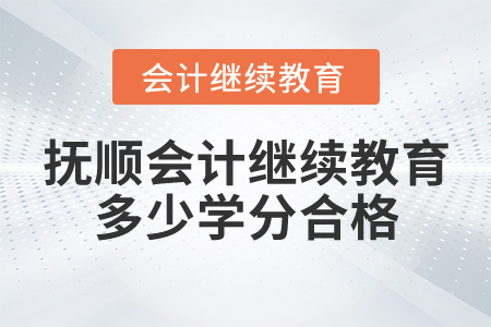 撫順會計(jì)繼續(xù)教育多少學(xué)分合格？