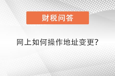 網(wǎng)上如何操作地址變更