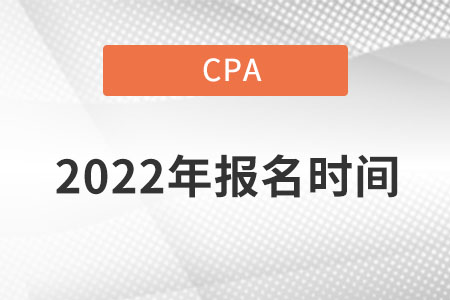 2022年cpa考試報名時間確定好了沒？