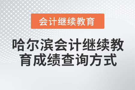 哈爾濱會計繼續(xù)教育成績查詢方式