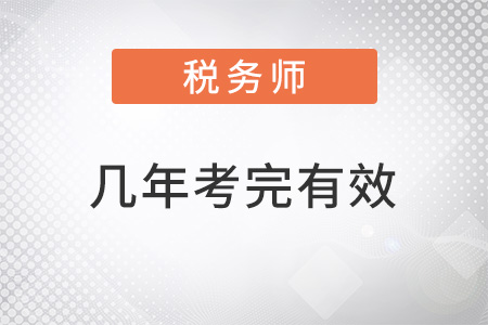 稅務(wù)師幾年內(nèi)考完有效？
