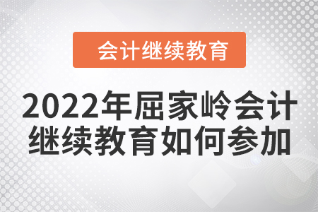 2022年屈家?guī)X會(huì)計(jì)繼續(xù)教育如何參加？