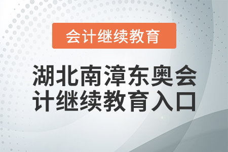 湖北南漳東奧會計繼續(xù)教育入口