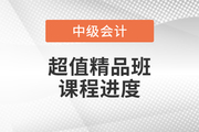 2022年中級會計超值精品班基礎(chǔ)班課程已開課，速來打卡學(xué)習(xí)！