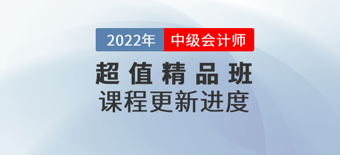 2022年中級會計超值精品班基礎班課程已開課，速來打卡學習！