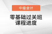 速看！2022年中級會計零基礎(chǔ)過關(guān)班基礎(chǔ)班課程已開講！