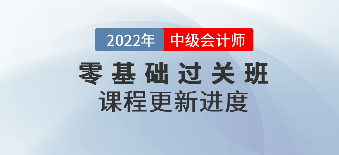 速看！2022年中級會計零基礎過關班基礎班課程已開講！