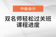 2022年中級會計雙名師輕松過關(guān)?班，基礎(chǔ)課程已開講！