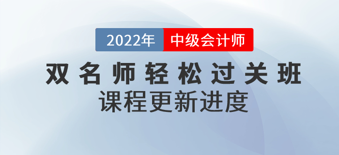 2022年中級會計雙名師輕松過關(guān)?班，基礎課程已開講！