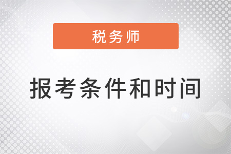 2022年稅務(wù)師報(bào)考條件和時(shí)間