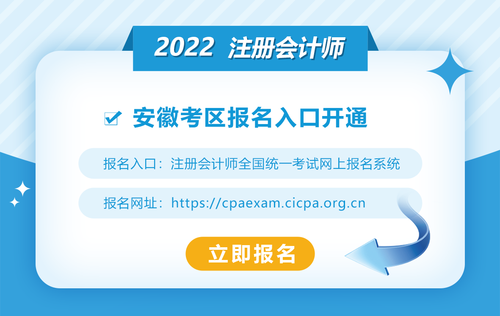 2022年安徽注冊會計師考試報名入口已開通！快來報名