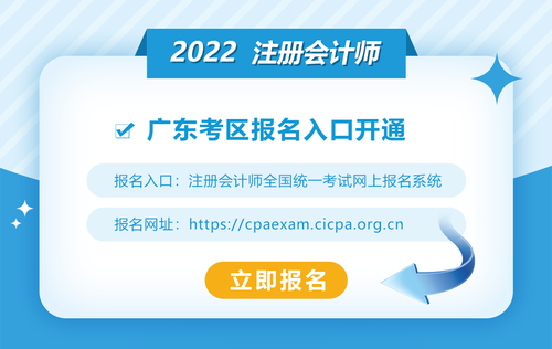 2022年廣東注冊會計師報名入口開通！欲報從速！
