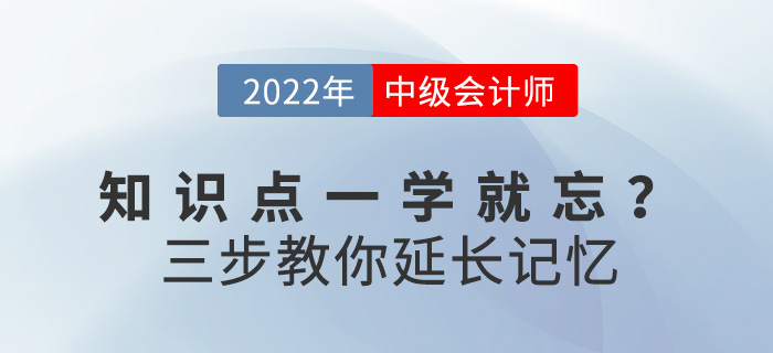 求助！備考2022中級會計，知識點一學(xué)就忘怎么辦？