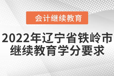 2022年遼寧省鐵嶺市會計繼續(xù)教育學分要求