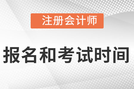 2022注會報名和考試時間分別是什么時候？