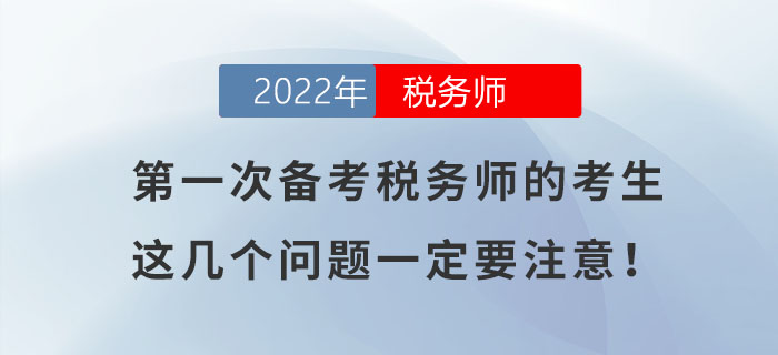 第一次備考稅務(wù)師的考生，如不注意這幾個問題，很容易吃大虧！