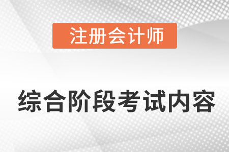 注會(huì)綜合階段考試考什么？