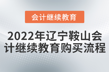 2022年遼寧鞍山會(huì)計(jì)繼續(xù)教育購(gòu)買(mǎi)流程