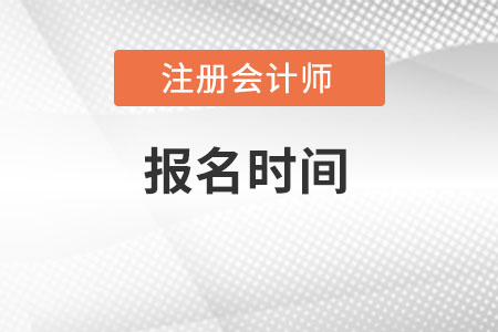 2022注冊(cè)會(huì)計(jì)師報(bào)名時(shí)間安排表是什么？