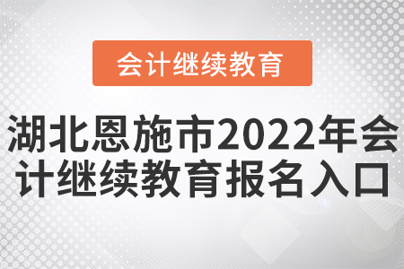 湖北恩施市2022年會計繼續(xù)教育報名入口