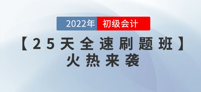 2022年初級會計考試在即，考前25天，帶你精準(zhǔn)刷題！