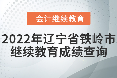 2022年遼寧省鐵嶺市會(huì)計(jì)繼續(xù)教育成績(jī)查詢