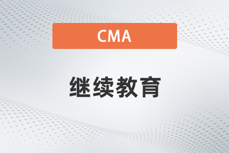 cma考過繼續(xù)教育自學(xué)可以嗎