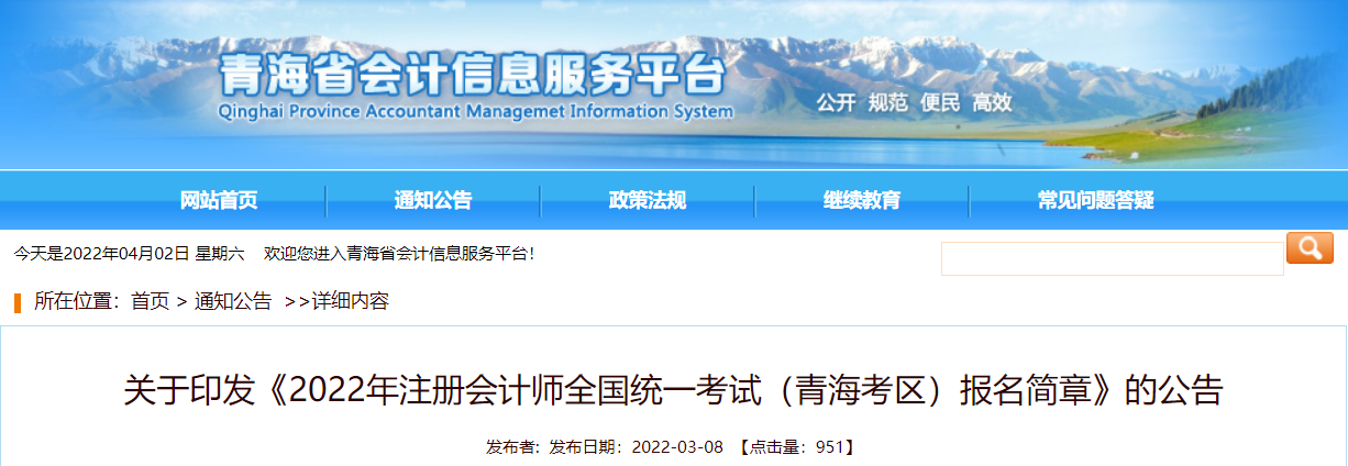關(guān)于印發(fā)《2022年注冊會(huì)計(jì)師全國統(tǒng)一考試（青?？紖^(qū)）報(bào)名簡章》的公告