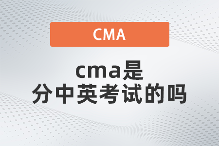 2022年cma是分中英考試的嗎？有什么不同嗎？