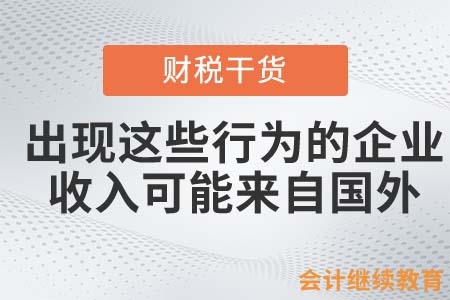 出現這些行為，企業(yè)的收入可能來自國外！