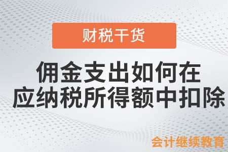 傭金支出如何在應(yīng)納稅所得額中扣除？