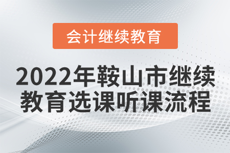 2022年鞍山市會(huì)計(jì)繼續(xù)教育選課聽課流程