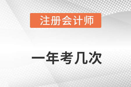 注冊(cè)會(huì)計(jì)師一年考幾次你知道嗎？