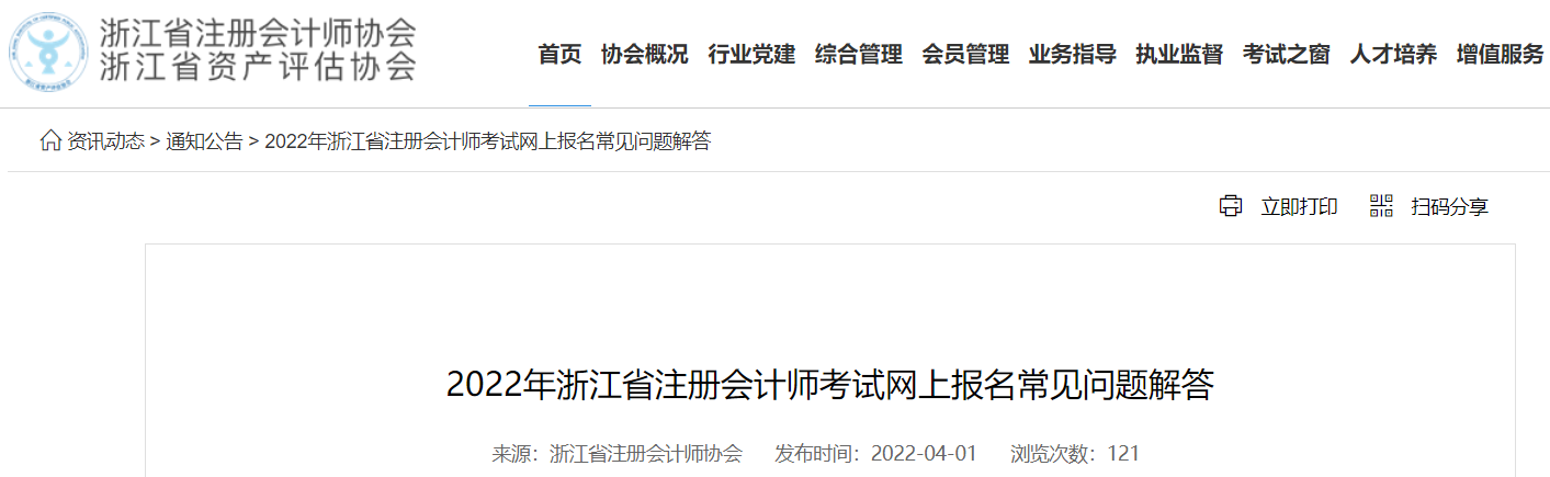 2022年浙江省注冊(cè)會(huì)計(jì)師考試網(wǎng)上報(bào)名常見(jiàn)問(wèn)題解答