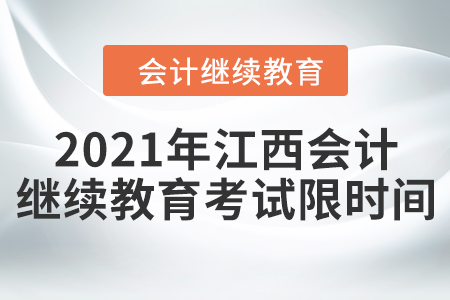 2021年江西會計繼續(xù)教育考試限時間嗎？