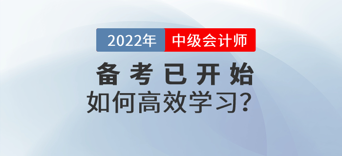 中級會計財務(wù)管理怎么學(xué)？2022年財管高效備考指南速看！