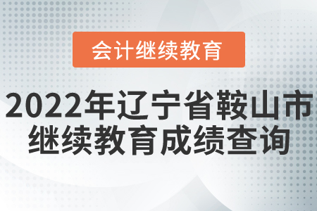 2022年遼寧省鞍山市會(huì)計(jì)繼續(xù)教育成績(jī)查詢(xún)