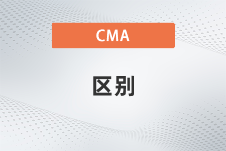 cma、cpa、acca三者有什么區(qū)別？哪個好考？