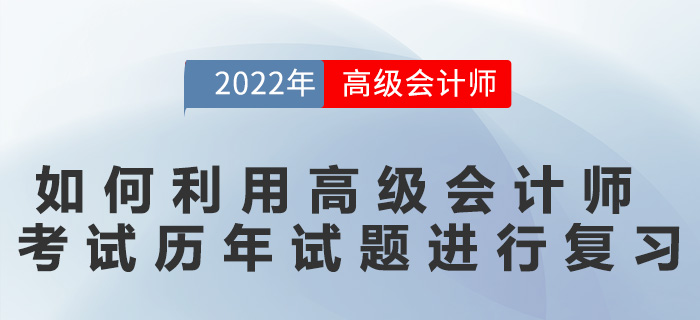 如何利用高級會計師考試歷年試題進行復習？
