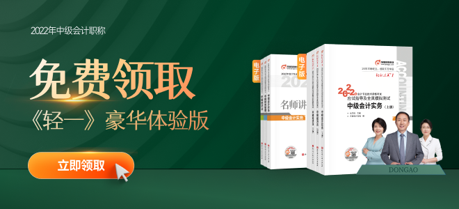 2022年中級(jí)會(huì)計(jì)備考正當(dāng)時(shí)，輕一+名師講義電子版速領(lǐng)！