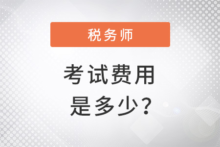 稅務(wù)師考試費(fèi)用