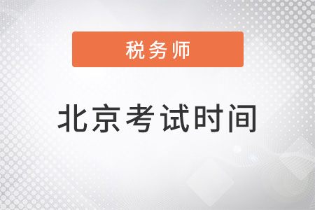 北京市密云縣注冊稅務(wù)師考試時(shí)間