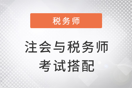 注冊(cè)會(huì)計(jì)師與稅務(wù)師考試搭配