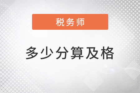 稅務師考試多少分算及格