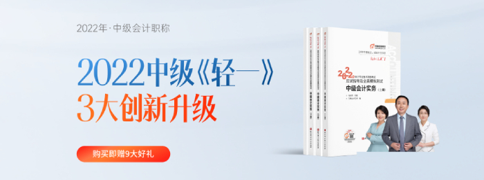 2022年中級(jí)會(huì)計(jì)《輕一》發(fā)布會(huì)！從“心”出發(fā)！