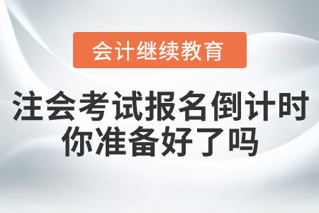 注會考試報名倒計時，你準備好了嗎？