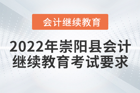 2022年崇陽縣會計繼續(xù)教育考試要求