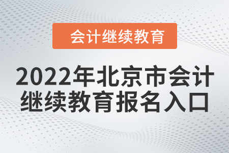 2022年北京市會(huì)計(jì)繼續(xù)教育報(bào)名入口在哪？