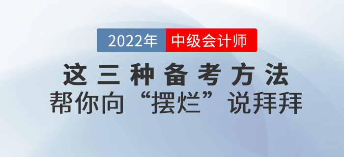 備考2022年中級會計，這三種方法幫你向“擺爛”說拜拜！