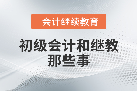 小秘密:初級會計和繼教那些事！